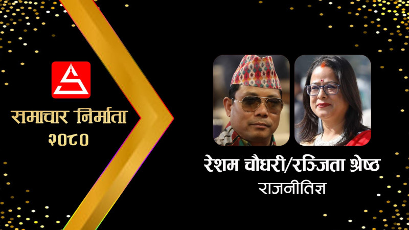 रञ्जिता–रेशमको घरझगडाले तातेको राजनीति 